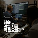 음악 레슨... 나에게 꼭 필요할까?