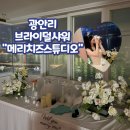 [부산 브라이덜샤워] 파티룸 찾는다면 광안리 &#34;메리치즈 스튜디오&#34;