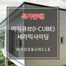 세라믹사이딩 ＜아이큐브 V16 : 33,000원/장＞ l 특가판매(프로모션) 이미지