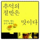 추억의 절반은 맛이다 박찬일 추천도서 에세이 독서후기 감상문 책리뷰