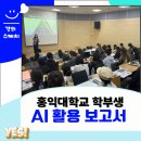 홍익대학교 대학생 AI보고서 제대로 쓰는 법 조재옥 강사 후기