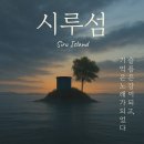 시루섬 이미지