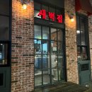 새벽집한우명가 이미지