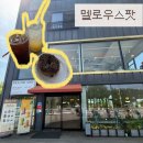스팟 | [가평/가평역 카페]크로넛 맛집 느좋 인스타 감성 카페 ‘멜로우스팟’ 내돈내산 후기