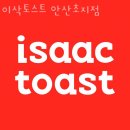 이삭토스트초지점 이미지