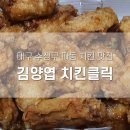 김양엽치킨클릭
