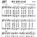 [새]287장 [통]205장 예수 앞에 나오면 이미지