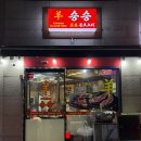 숯집 양꼬치 | 녹번동맛집 | 본토 양고기 요리 연신내양꼬치집 방문후기