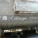 청솔빌리지 이미지