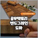 곰무팩토리 | 엔드그레인도마 집들이선물추천 고급스러운 원목도마 곰무팩토리