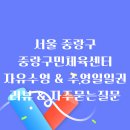 중랑구민체육센터 | 중랑구민체육센터 수영강습 프로그램 안내 후기 및 자주묻는 질문 알아보기