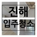 서창호반베르디움아파트 | 진해 입주청소 전문 남문호반베르디움 아파트 전체 클린 작업 후기!