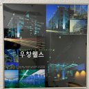 우창웰스