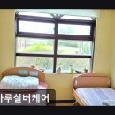 실버케어 | [이천 요양원/추천/후기/가격] 해마루실버케어 편안한 요양원 해마루실버케어