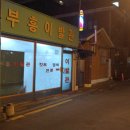 부흥이발관 네이버블로그
