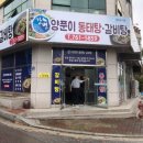 강변양푼이동태탕