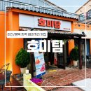 호미탐 아산둔포점 이미지