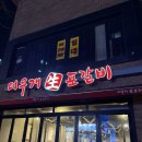 더우개생포갈비 | 하남시청역 더우개생포갈비 후기｜생갈비 맛집 찾았다