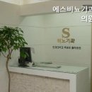 에스비뇨기과의원 이미지