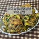 서문분식 | 대구 서문시장 맛집 주자장 분식집 계란김밥 솔직후기 ‘에덴김밥’