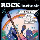 고양아람누리 노루목야외극장 | 고양문화재단, 버스킹 &amp; 힐링 프로젝트 IN 노루목 &lt;ROCK in the air : 고양버스커즈X글렌체크&gt; 무료 개최