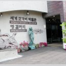 세계조가비박물관 이미지