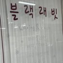 토탈프라자 | 부천 상동속눈썹 맛집 블랙래빗 , LED 마스카라 연장 찐후기