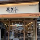 복호두은평 | 은평구답례품 추천 복호두 구파발역점 앙버터호두과자 후기