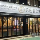 대구 수성구 맛집 &lt;금돈참숯막창&gt; 다녀온 후기