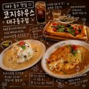 지하철 용계역 | 대구 용계동 맛집 분위기와 가성비 다 잡은 대구 가족외식 핫플, 코지하우스 대구 동구점
