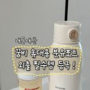 포트 | [내돈내산] 꿈비 휴대용 분유포트 후기｜외출용 분유포트로 만족했던 이유와 실사용 장단점