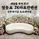 포토샤워 | 영등포 JK아트컨벤션 웨딩홀 | 신부대기실 포토테이블 후기