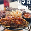 세븐일레븐 대구삼덕 드림점 | 대구 타코 맛집 블랙타코엔그릴에서 맛보는 멕시코 요리 파히타