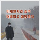 미세먼지의 습격 대비하고 예방하자 이미지