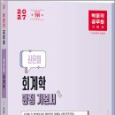 2027 박문각 공무원 신은미 회계학 만점 기본서/신은미/박문각 이미지