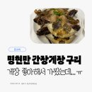 안골로63번길 | 구리 간장게장 무한리필 '명현만간장게장' 가격부터 맛까지 리뷰