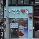 기경한약국 이미지