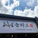 능라도회냉면 | 삼척 이끼폭포 근처 맛집 능라도 회냉면