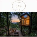 트리펫(TREEPET) | [서울 여행] 서울 도심 숲속 숙소 수락휴 예약 방법 총정리 (트리하우스 불멍가능)