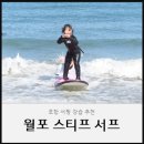 솔솔 | 포항서핑 어린이 서핑 찾는다면 월포 스티프서프 강력추천