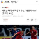 베트남-태국 축구 중계 무산..&#34;생중계 취소&#34; [월드컵 예선] 이미지