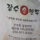 장수손만두 - 남동구 용천로 149 | 장수손만두
