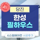 당진 한성필하우스 거주중 LG시스템에어컨 신형4대 설치후기