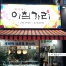 아침가리떡집