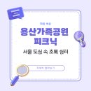 용산쉼터 | 용산가족공원 피크닉 - 서울 도심 속 초록 쉼터, 가족 나들이 성지