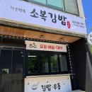 소복김밥(우동)