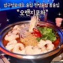 압구정오렌지 포차 술집 | 압구정 로데오 술집 대형 룸술집 오렌지포차 다녀온 후기
