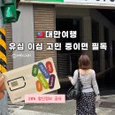 카페심실 | 대만 유심 이심 비교 추천 유심사 실사용 후기
