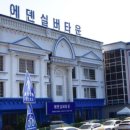 S-OIL 에덴주유소 이미지