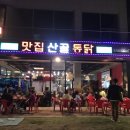 맛집 산골통닭 이미지